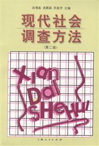 現代社會調查方法 現代社會調查方法
