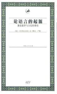 論語言的起源:兼論旋律與音樂的摹仿 論語言的起源:兼論旋律與音樂的摹仿