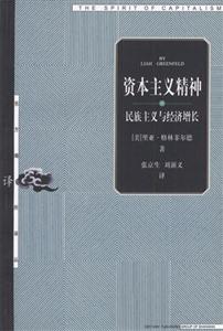 資本主義精神――民族主義與經濟增長 資本主義精神――民族主義與經濟增長