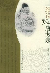 細(xì)說(shuō)唐太宗細(xì)說(shuō)中國(guó)歷史人物叢書(shū)帝王系列 細(xì)說(shuō)唐太宗細(xì)說(shuō)中國(guó)歷史人物叢書(shū)帝王系列
