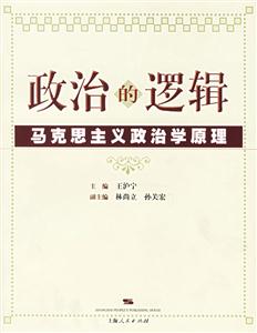 政治的邏輯