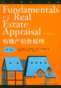 房地產(chǎn)估價(jià)原理第七版 房地產(chǎn)估價(jià)原理第七版