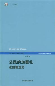 公民的加冕禮法國普選史