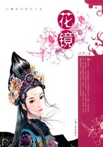 滄月花鏡 滄月花鏡