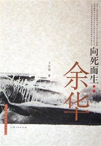 向死而生;余華 向死而生;余華