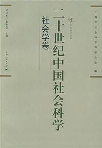 二十世紀(jì)中國社會(huì)科學(xué)社會(huì)學(xué)卷 二十世紀(jì)中國社會(huì)科學(xué)社會(huì)學(xué)卷