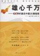 雄心千萬:CCTV《贏在中國》大賽指南 雄心千萬:CCTV《贏在中國》大賽指南
