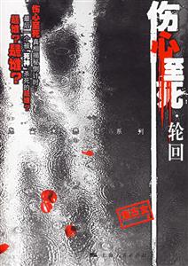 傷心至死:輪回 傷心至死:輪回