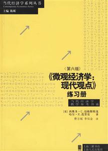 《微觀經(jīng)濟學(xué):現(xiàn)代觀點》練習(xí)冊 《微觀經(jīng)濟學(xué):現(xiàn)代觀點》練習(xí)冊