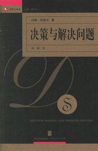 決策與解決問題：領(lǐng)導(dǎo)力譯叢
