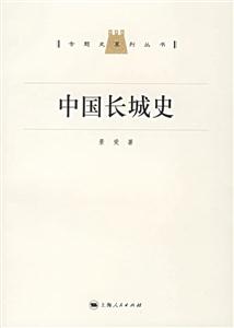 專題史系列叢書中國長城史