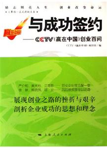 與成功簽約CCTV《贏在中國》創業百問 與成功簽約CCTV《贏在中國》創業百問