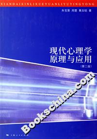現代心理學原理與應用