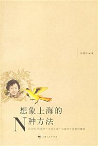 想象上海的N種方法:20世紀(jì)90年代文學(xué)上海與城市文化身份建構(gòu)