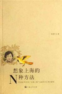 想象上海的N種方法20世紀(jì)90年代文學(xué)上海與城市化身份建構(gòu) 想象上海的N種方法20世紀(jì)90年代文學(xué)上海與城市化身份建構(gòu)