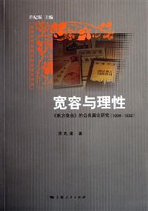 寬容與理性:《東方雜志》的公共輿論研究19041932 寬容與理性:《東方雜志》的公共輿論研究19041932