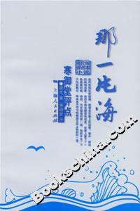 那一片海:寒御堂評點