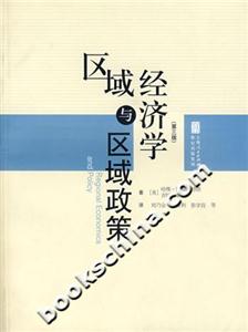 區(qū)域經(jīng)濟(jì)學(xué)與區(qū)域政策