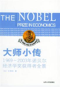 大師小傳:19692003年諾貝爾經濟學獲得者全景