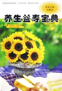 養(yǎng)生益壽寶典