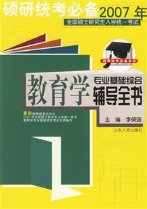 碩研統(tǒng)考必備2007年教育學(xué)專業(yè)基礎(chǔ)綜合輔導(dǎo)全書