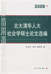 北大清華人大社會(huì)學(xué)碩士論文選編2006 北大清華人大社會(huì)學(xué)碩士論文選編2006