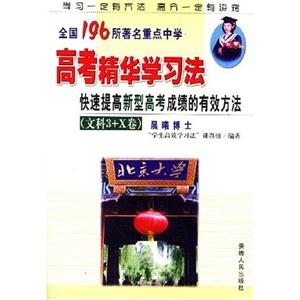 高考精華學(xué)習(xí)法快速提高新型高考成績的有效方法――文科3+X卷