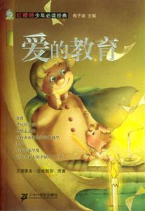 智慧鳥小叢書/愛的教育 智慧鳥小叢書/愛的教育