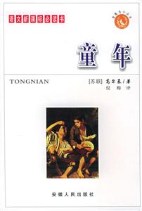 語文必讀書:童年 語文必讀書:童年