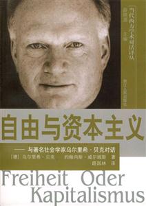 自由與資本主義―與著名社會學家烏爾里希貝克對話 自由與資本主義―與著名社會學家烏爾里希貝克對話