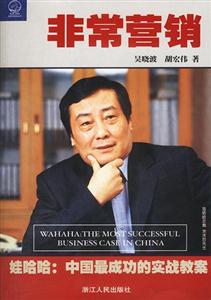 非常營銷：娃哈哈中國最成功的實戰教案