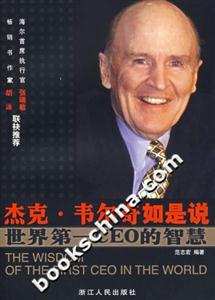 杰克韋爾奇如是說