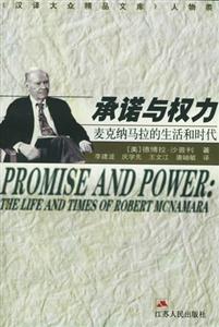 承諾與權力――麥克納馬拉的生活和時代