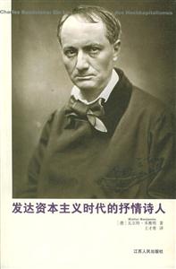 發達資本主義時代的抒情詩人漢譯精品