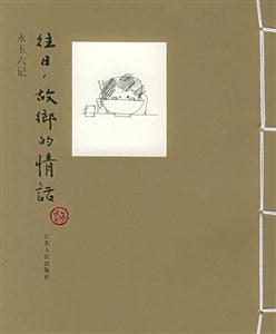 永玉六記―往日故鄉的情話 永玉六記―往日故鄉的情話