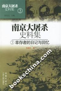 南京大屠殺史料集3幸存者的日記與回憶