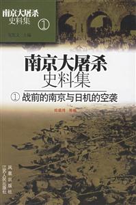 南京大屠殺史料集1戰(zhàn)前的南京與日機的空襲