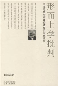 形而上學批判:馬克思哲學的理論前提及當代效應 形而上學批判:馬克思哲學的理論前提及當代效應