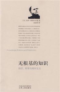 無根基的知識知識、科學(xué)與相對主義
