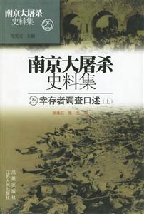 南京大屠殺史料集―幸存者調(diào)查口述