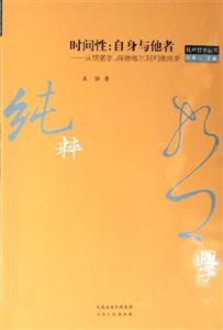 時間性：自身與他者從胡塞爾海德格爾到列維納斯
