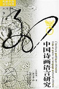 中國詩畫語言研究:海外中國研究叢書 中國詩畫語言研究:海外中國研究叢書