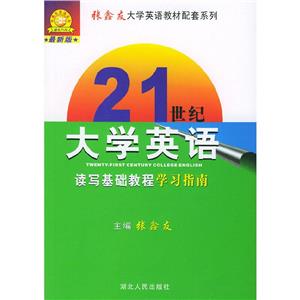 21世紀(jì)大學(xué)英語讀寫基礎(chǔ)教程學(xué)習(xí)指南 21世紀(jì)大學(xué)英語讀寫基礎(chǔ)教程學(xué)習(xí)指南