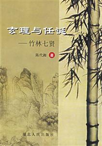 玄理與任誕 玄理與任誕