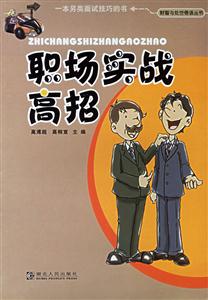 職場實戰高招財智與處世悟語叢書 職場實戰高招財智與處世悟語叢書