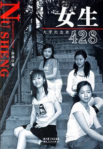 女生428：大學(xué)紀(jì)念冊(cè)