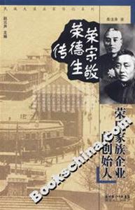 榮宗敬榮德生傳榮氏家族企業(yè)的創(chuàng)始人 榮宗敬榮德生傳榮氏家族企業(yè)的創(chuàng)始人