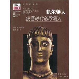 失落的文明凱爾特人：鐵器時代的歐洲人
