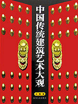 中國傳統(tǒng)建筑藝術(shù)大觀斗拱卷 中國傳統(tǒng)建筑藝術(shù)大觀斗拱卷