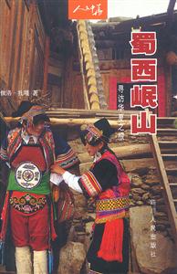 蜀西岷山:尋訪華夏之根人文中華叢書 蜀西岷山:尋訪華夏之根人文中華叢書